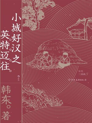 cover image of 小城好汉之英特迈往